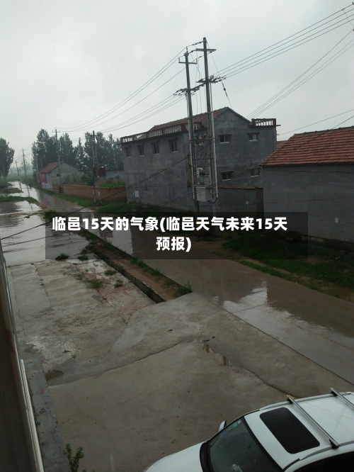 临邑15天的气象(临邑天气未来15天预报)