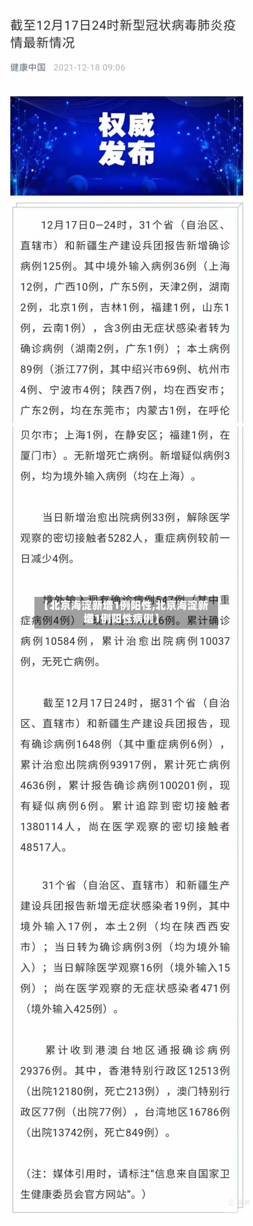 【北京海淀新增1例阳性,北京海淀新增1例阳性病例】