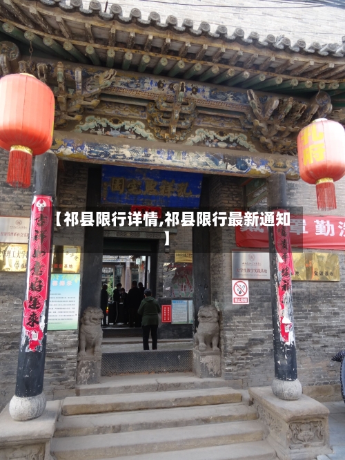 【祁县限行详情,祁县限行最新通知】