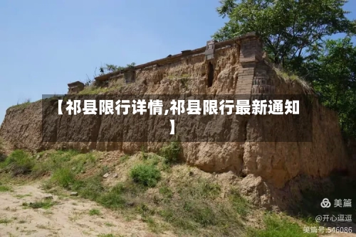 【祁县限行详情,祁县限行最新通知】