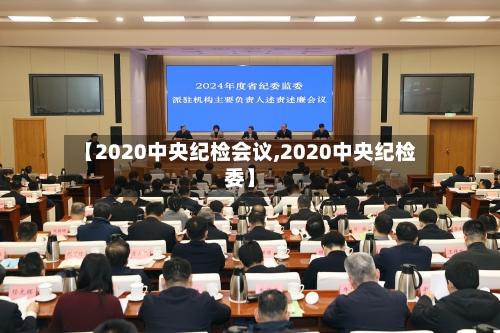 【2020中央纪检会议,2020中央纪检委】