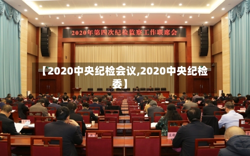 【2020中央纪检会议,2020中央纪检委】