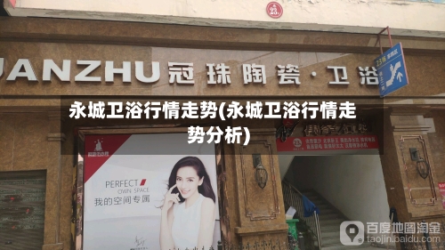 永城卫浴行情走势(永城卫浴行情走势分析)