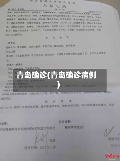 青岛确诊(青岛确诊病例)