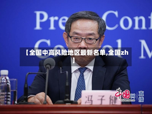 【全国中高风险地区最新名单,全国zh】
