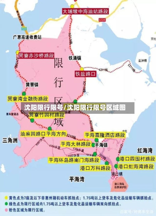 沈阳限行限号/沈阳限行限号区域图