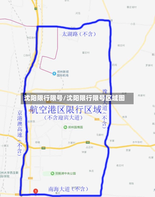 沈阳限行限号/沈阳限行限号区域图