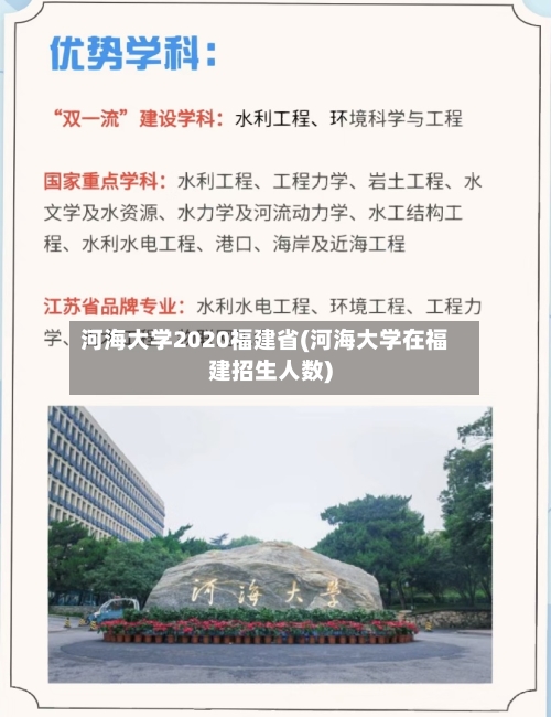河海大学2020福建省(河海大学在福建招生人数)