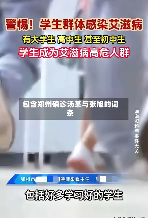包含郑州确诊汤某与张旭的词条