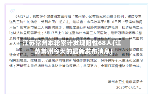 江苏常州本轮累计发现阳性68人(江苏常州今天的最新发布消息)