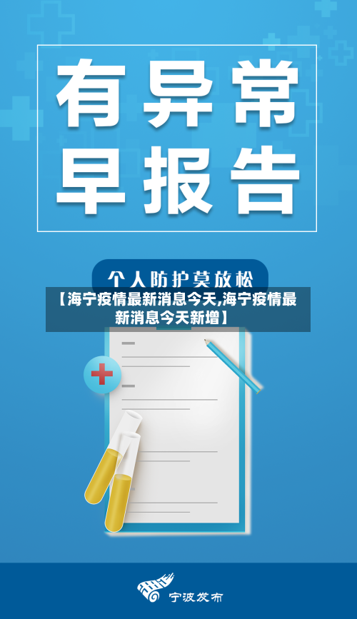【海宁疫情最新消息今天,海宁疫情最新消息今天新增】
