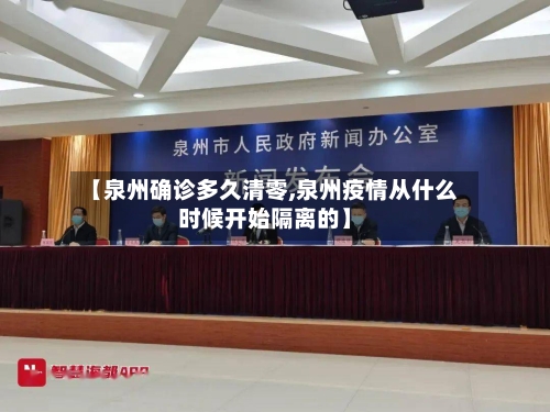 【泉州确诊多久清零,泉州疫情从什么时候开始隔离的】