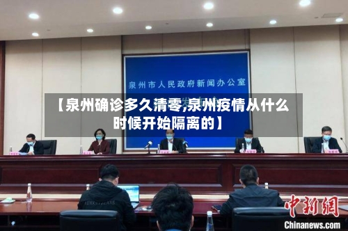 【泉州确诊多久清零,泉州疫情从什么时候开始隔离的】