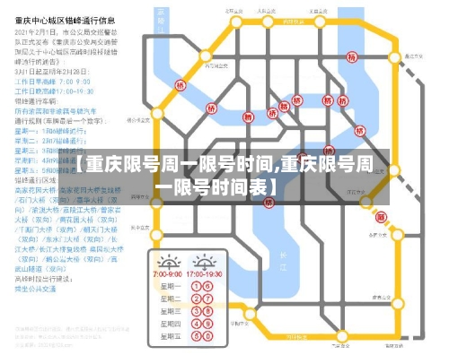 【重庆限号周一限号时间,重庆限号周一限号时间表】