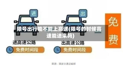 限号出行能不能上高速(限号的时候高速能进来吗)