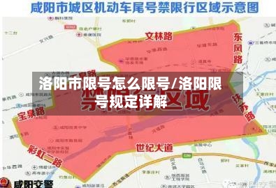 洛阳市限号怎么限号/洛阳限号规定详解
