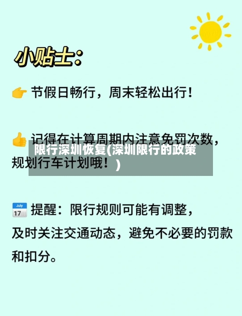 限行深圳恢复(深圳限行的政策)