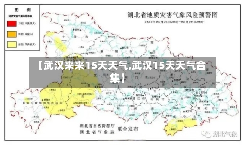 【武汉来来15天天气,武汉15天天气合集】