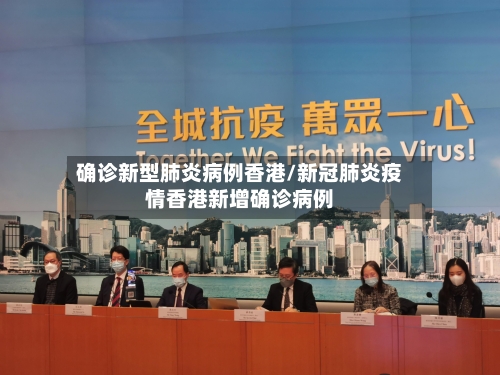 确诊新型肺炎病例香港/新冠肺炎疫情香港新增确诊病例
