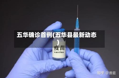 五华确诊首例(五华县最新动态)