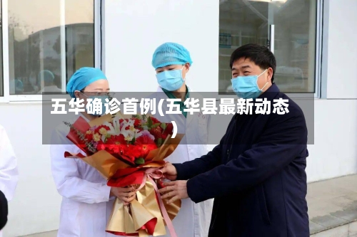 五华确诊首例(五华县最新动态)