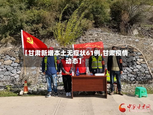 【甘肃新增本土无症状61例,甘肃疫情动态】