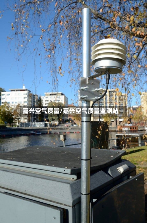 嘉兴空气质量/嘉兴空气质量监测站