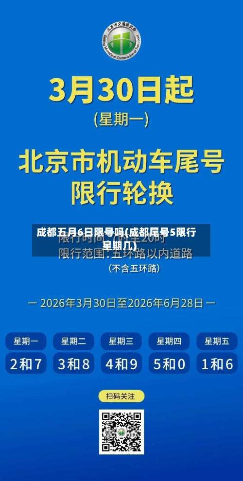 成都五月6日限号吗(成都尾号5限行星期几)