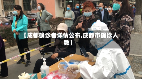 【成都确诊者详情公布,成都市确诊人数】