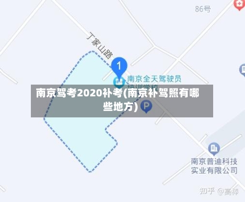 南京驾考2020补考(南京补驾照有哪些地方)