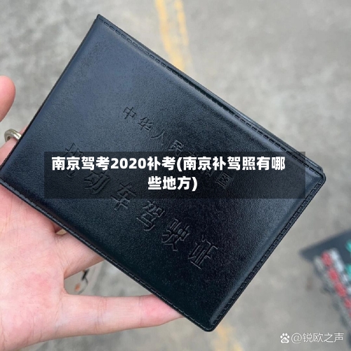 南京驾考2020补考(南京补驾照有哪些地方)