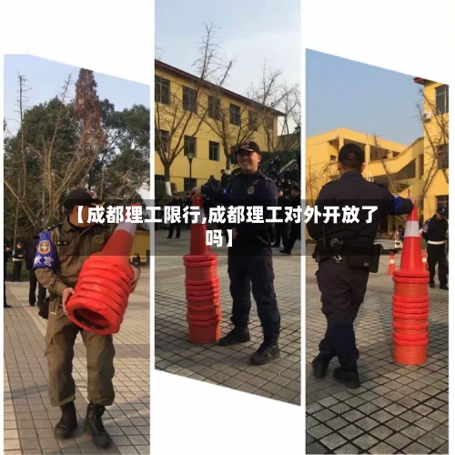 【成都理工限行,成都理工对外开放了吗】
