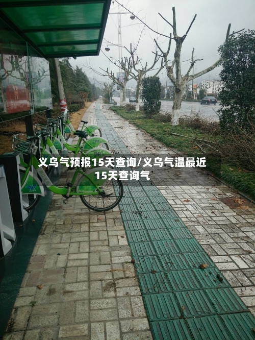 义乌气预报15天查询/义乌气温最近15天查询气