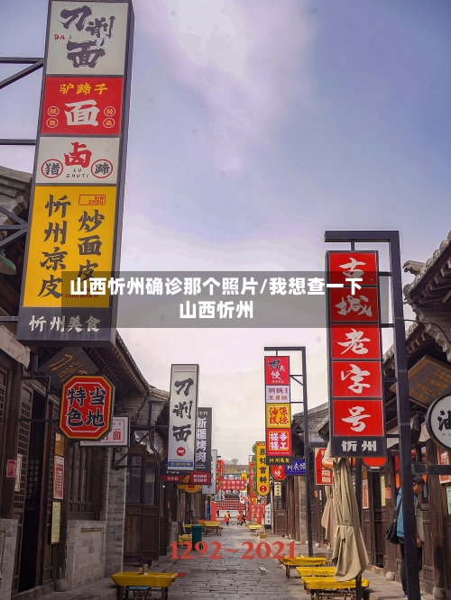 山西忻州确诊那个照片/我想查一下山西忻州