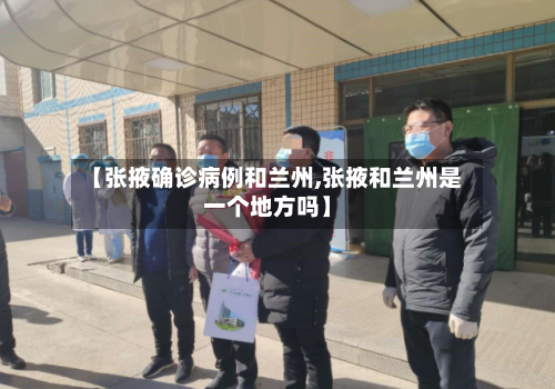 【张掖确诊病例和兰州,张掖和兰州是一个地方吗】