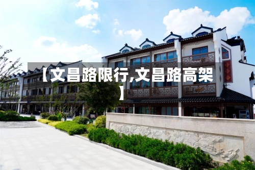 【文昌路限行,文昌路高架】