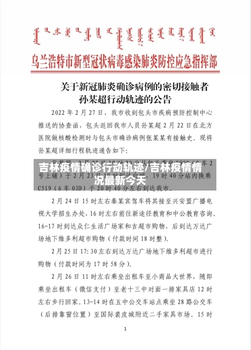 吉林疫情确诊行动轨迹/吉林疫情情况最新今天