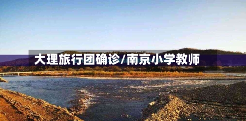 大理旅行团确诊/南京小学教师