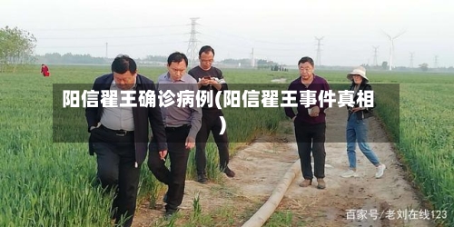 阳信翟王确诊病例(阳信翟王事件真相)