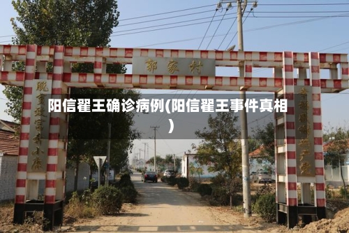 阳信翟王确诊病例(阳信翟王事件真相)