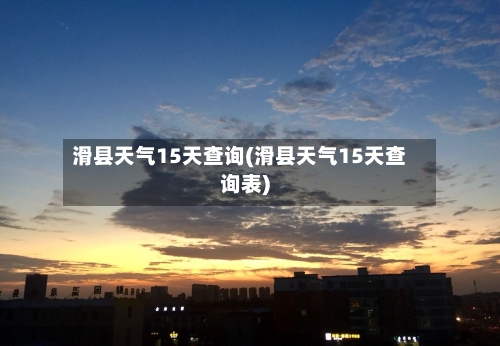 滑县天气15天查询(滑县天气15天查询表)