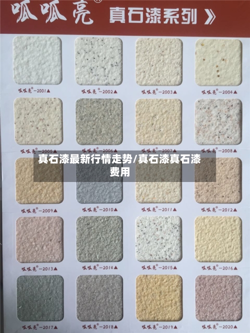 真石漆最新行情走势/真石漆真石漆费用