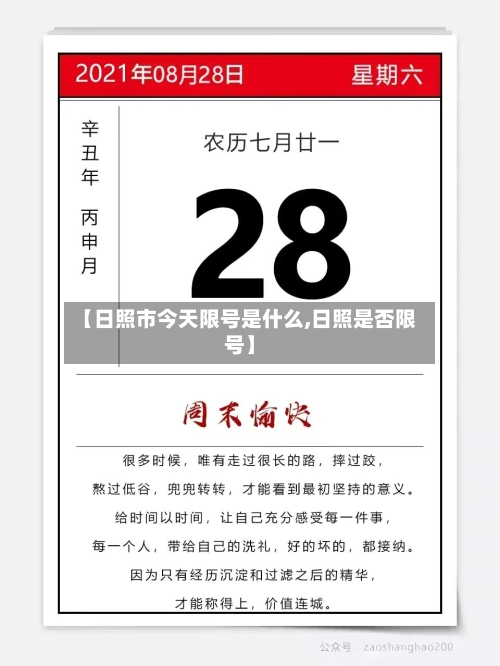 【日照市今天限号是什么,日照是否限号】
