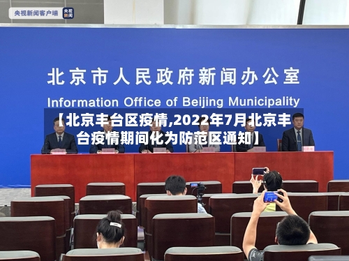 【北京丰台区疫情,2022年7月北京丰台疫情期间化为防范区通知】