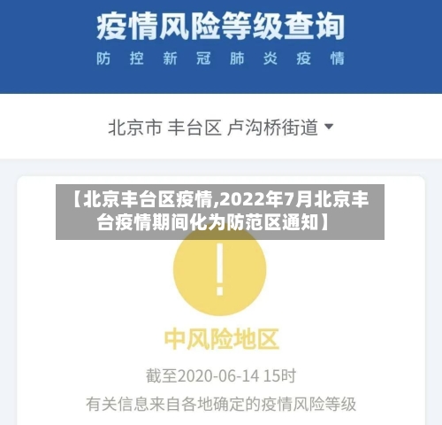 【北京丰台区疫情,2022年7月北京丰台疫情期间化为防范区通知】
