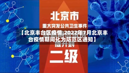 【北京丰台区疫情,2022年7月北京丰台疫情期间化为防范区通知】