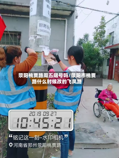 荥阳桃贾路周五限号吗/荥阳市桃贾路什么时候改的飞凤路