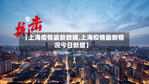 【上海疫情最新数据,上海疫情最新情况今日新增】