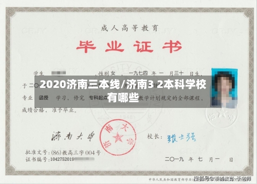 2020济南三本线/济南3 2本科学校有哪些