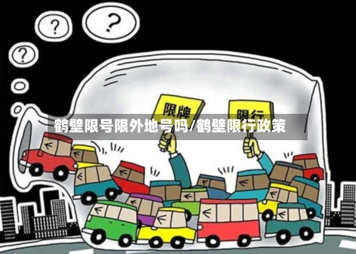 鹤壁限号限外地号吗/鹤壁限行政策